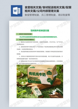 飲料和牛奶來(lái)源方案